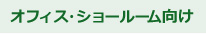 オフィス・ショールームおすすめ