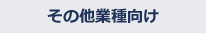 その他業種向け